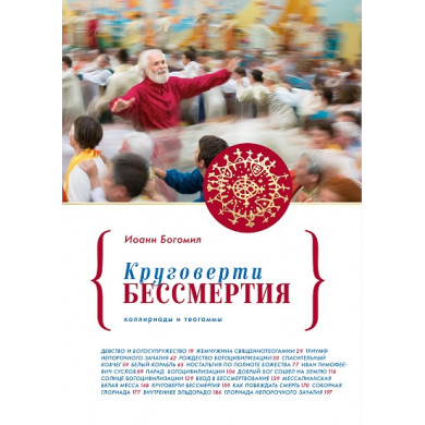 Круговерти безсмертия. Коллириады и теогаммы