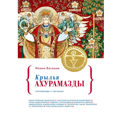 Крылья Ахурамазды
