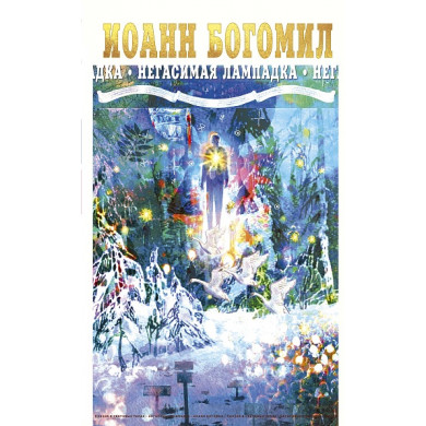 Негасимая лампадка