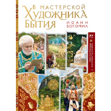 В мастерской художника бытия. Коллириады с коментариями. Том XV