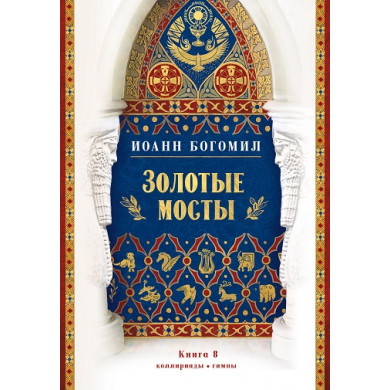 Золотые мосты. Коллириады. Гимны. Книга 8