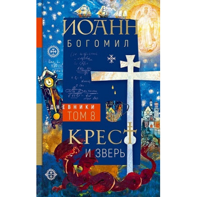 Крест и зверь