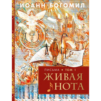 Живая нота. Письма. Том І