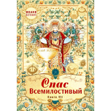 Спас Всемилостивий. Книга VII