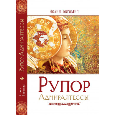 Рупор Адмиралтессы